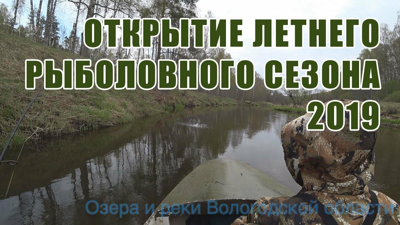 Открытие рыбалки в 2019 году в Вологодской области Открытие рыбалки в 2019 году в Вологодской области
